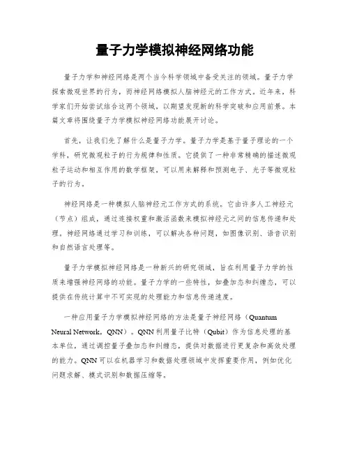 量子力学模拟神经网络功能
