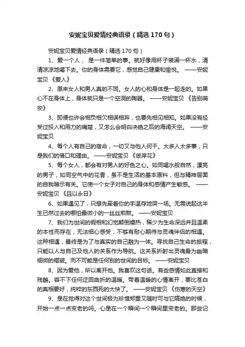 安妮宝贝爱情经典语录（精选170句）