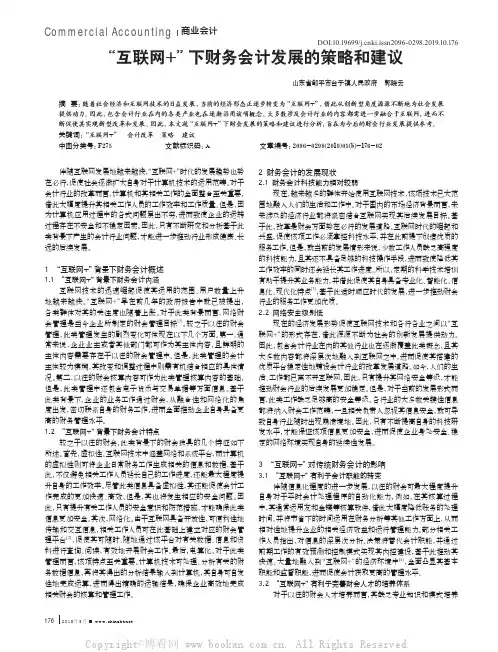“互联网+”下财务会计发展的策略和建议