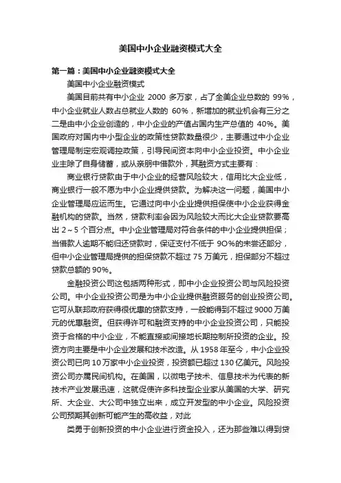 美国中小企业融资模式大全