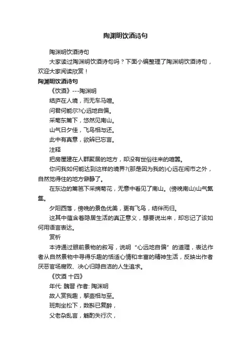 陶渊明饮酒诗句