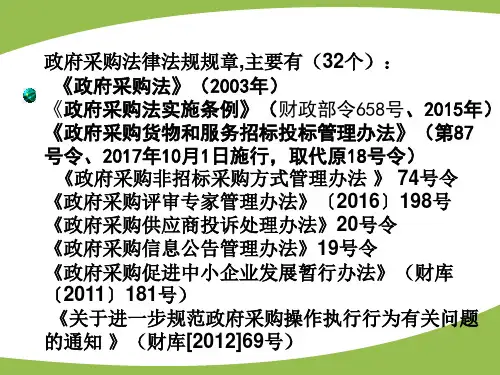政府采购法律法规规章精品课件