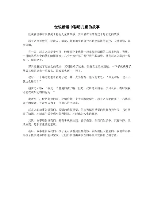 世说新语中聪明儿童的故事