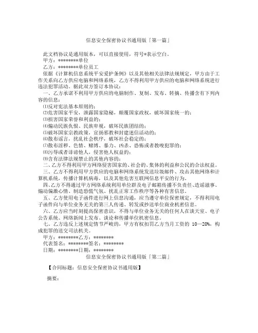 信息安全保密协议书通用版「精选3篇」