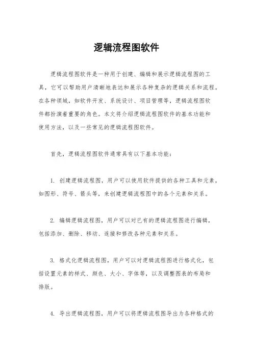 逻辑流程图软件
