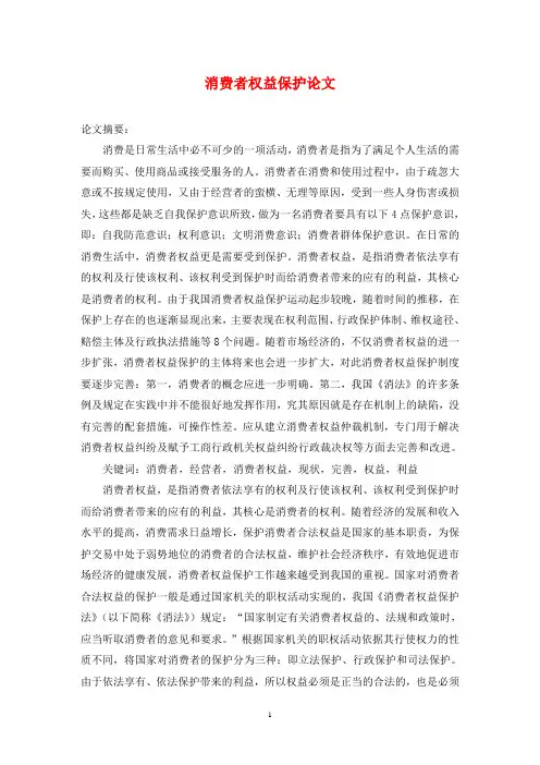 消费者权益保护论文