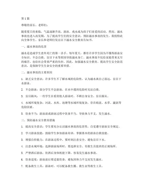 学校溺水安全教育告知书(3篇)