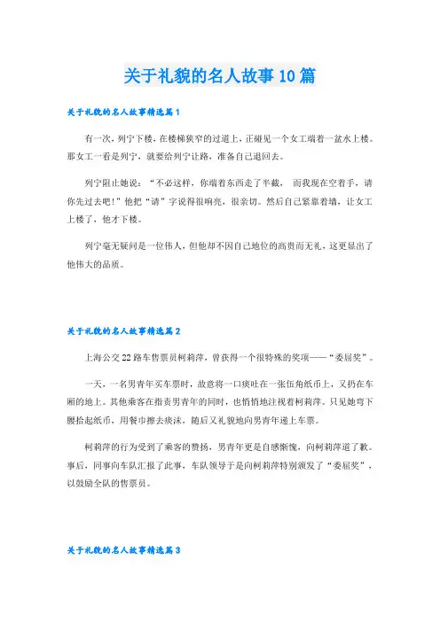 关于礼貌的名人故事10篇