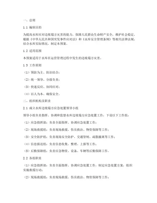 水库边坡塌方应急预案