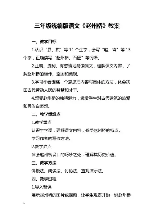 三年级统编版语文《赵州桥》教案