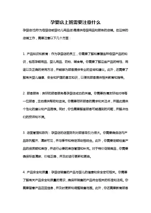 孕婴店上班需要注意什么