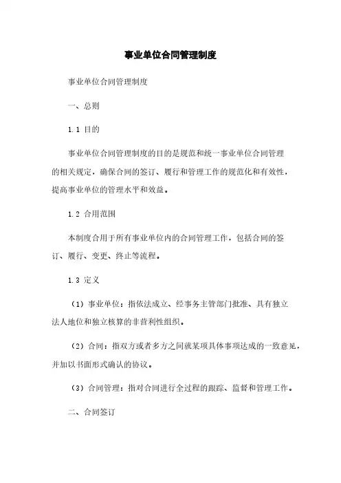 事业单位合同管理制度