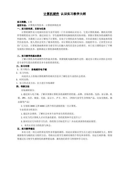 计算机硬件认识实习教学大纲