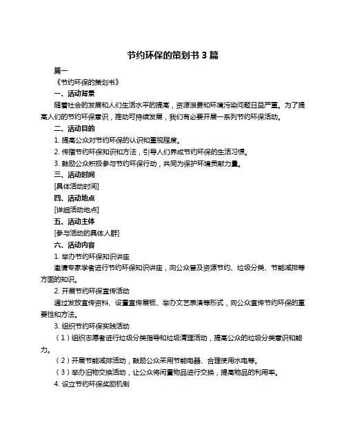 节约环保的策划书3篇