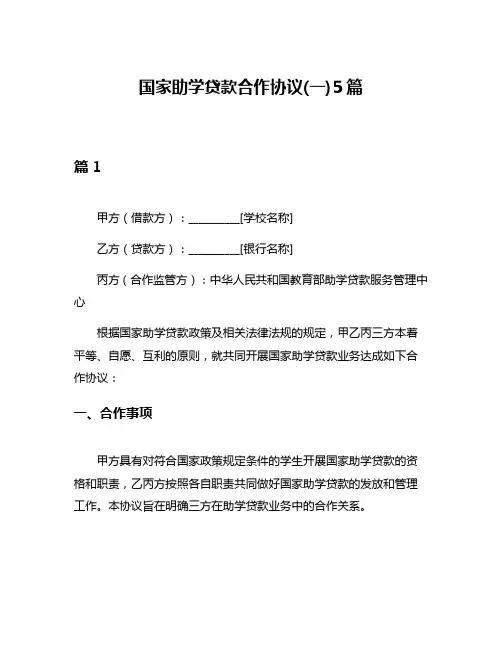 国家助学贷款合作协议(一)5篇