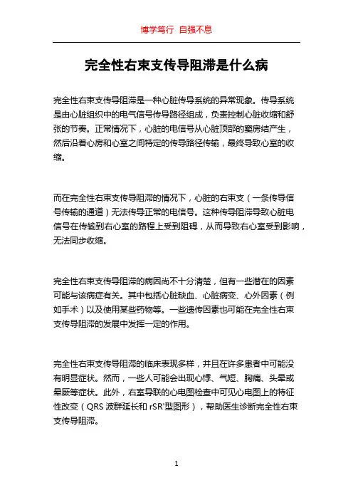 完全性右束支传导阻滞是什么病