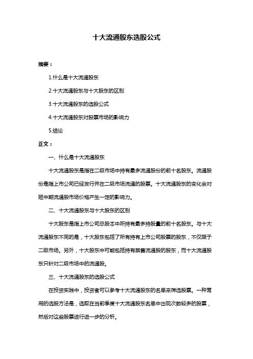 十大流通股东选股公式