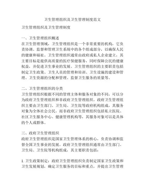 卫生管理组织及卫生管理制度范文