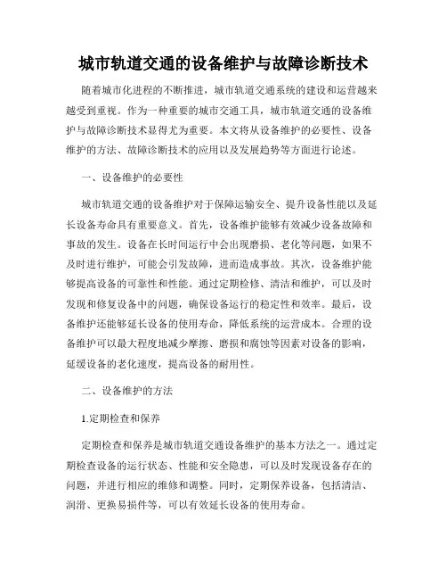 城市轨道交通的设备维护与故障诊断技术