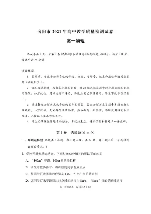 岳阳市2021年高中教学期末质量监测试卷(高一)物理