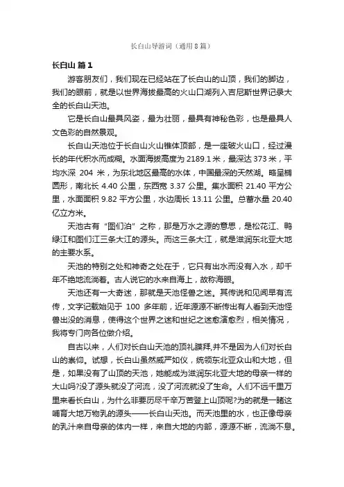 长白山导游词（通用8篇）