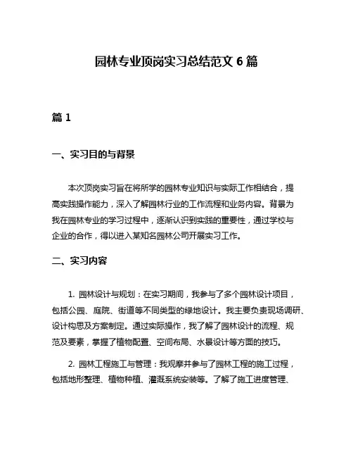 园林专业顶岗实习总结范文6篇