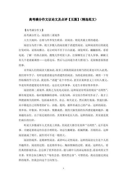 高考满分作文议论文及点评【五篇】(精选范文)