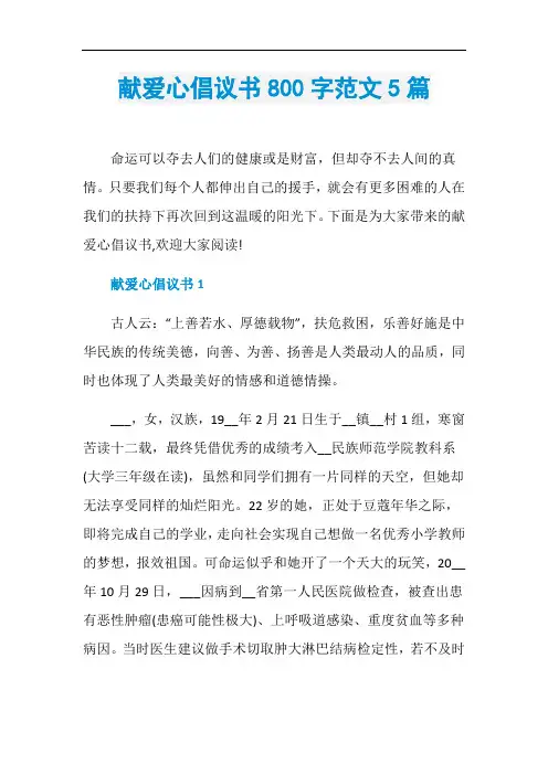 献爱心倡议书800字范文5篇