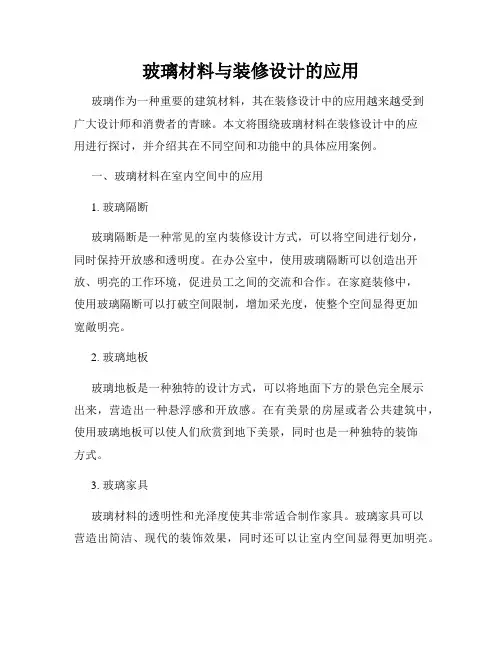 玻璃材料与装修设计的应用