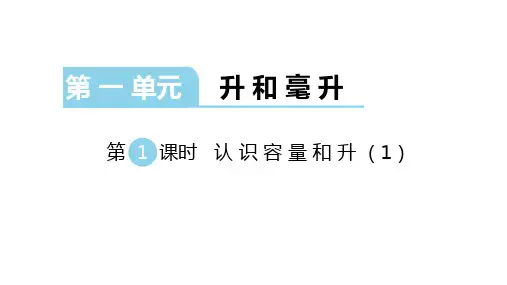 苏教版数学四年级上册：第一单元《升和毫升》课件