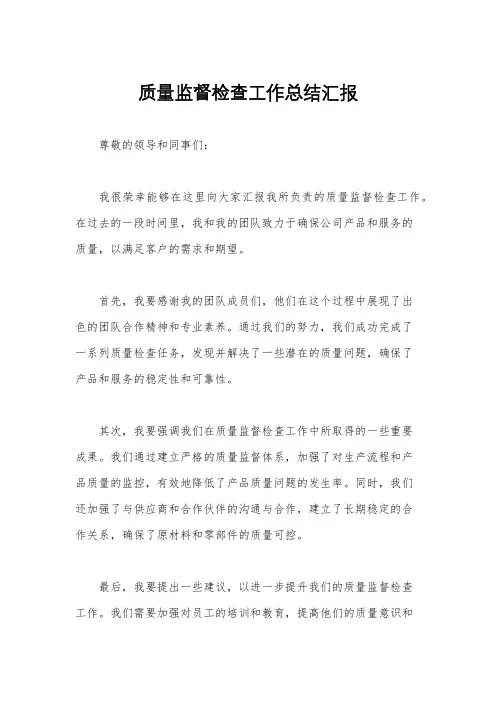 质量监督检查工作总结汇报