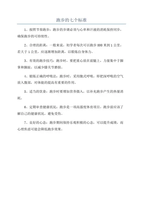 跑步的七个标准