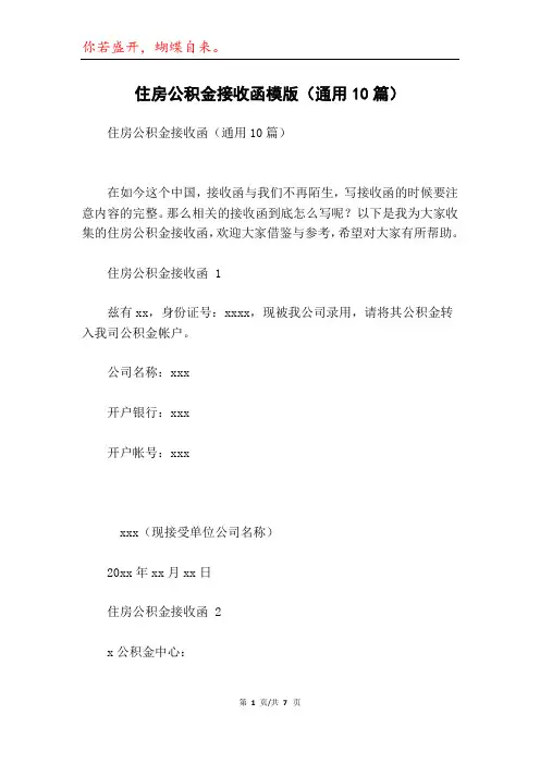 住房公积金接收函模版(通用10篇)
