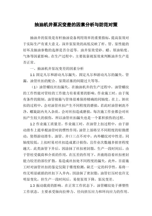 抽油机井泵况变差的因素分析与防范对策