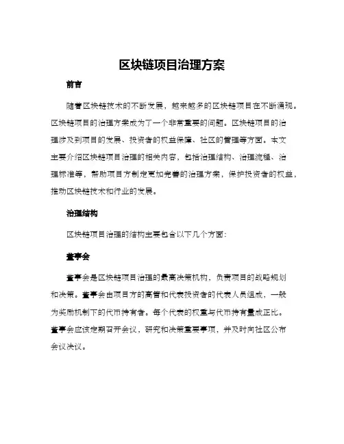 区块链项目治理方案