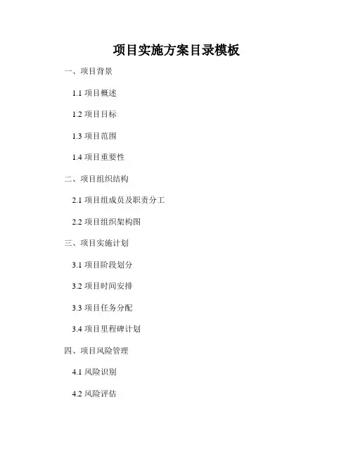 项目实施方案目录模板