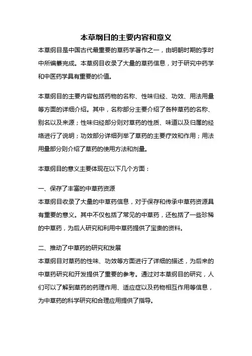 本草纲目的主要内容和意义