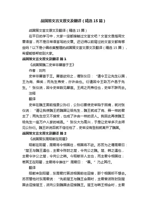 战国策文言文原文及翻译（精选15篇）