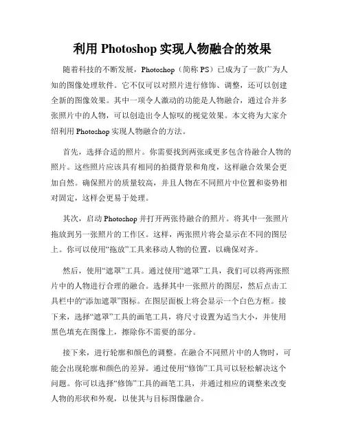 利用Photoshop实现人物融合的效果