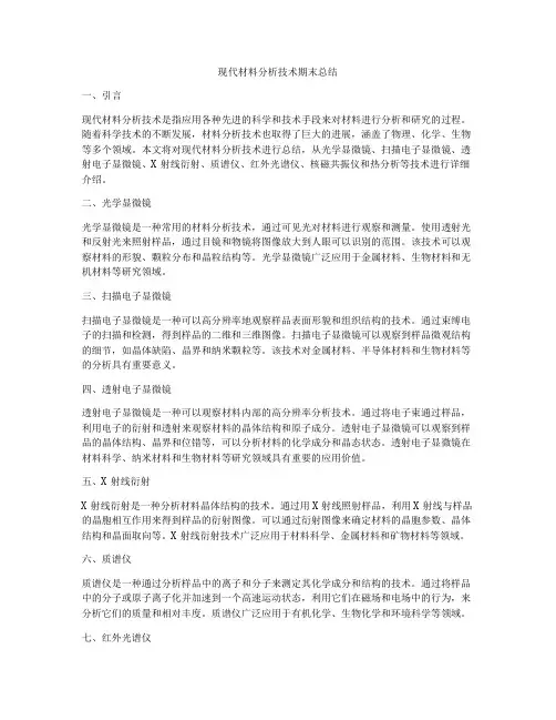 现代材料分析技术期末总结