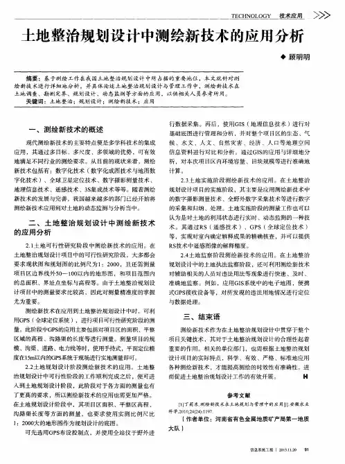 土地整治规划设计中测绘新技术的应用分析