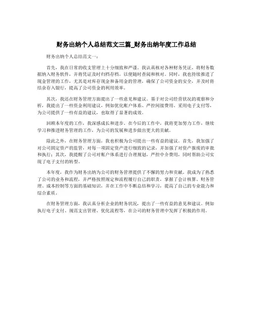 财务出纳个人总结范文三篇_财务出纳年度工作总结