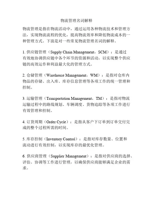 物流管理名词解释