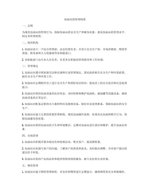 加油站的管理制度