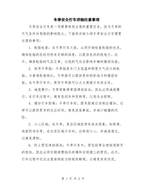 冬季安全行车详细注意事项