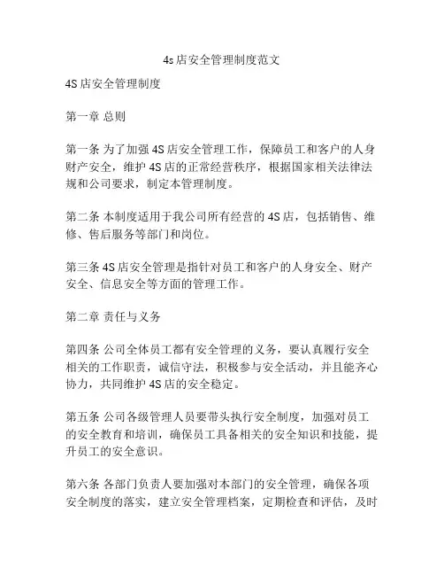 4s店安全管理制度范文