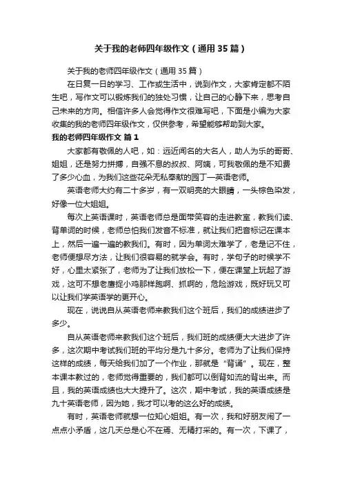 关于我的老师四年级作文（通用35篇）