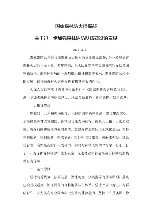 国家森林防火指挥部关于进一步加强森林消防队伍建设的意见