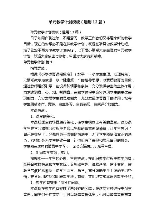 单元教学计划模板（通用13篇）