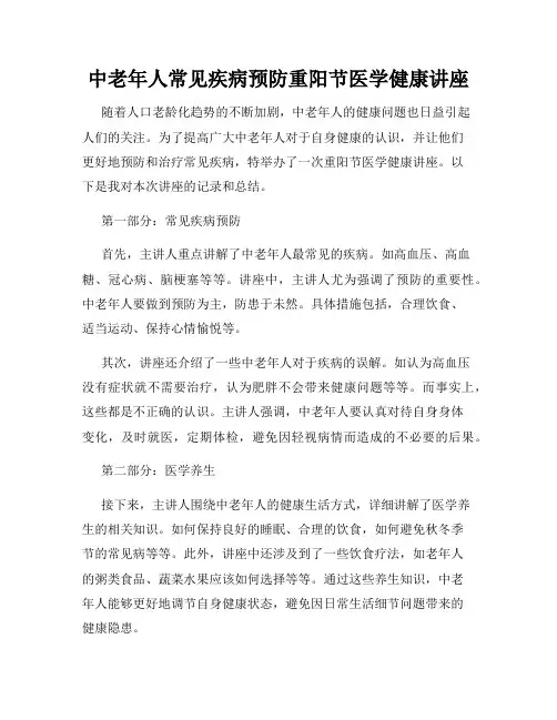 中老年人常见疾病预防重阳节医学健康讲座